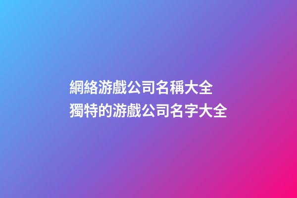 網絡游戲公司名稱大全 獨特的游戲公司名字大全-第1張-公司起名-玄機派